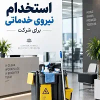 استخدام نیروی خدماتی آقا-حداکثرسن۴۵سال