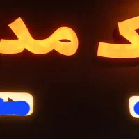 آپارتمان نیلوفر ۴۰متره سوییت