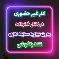 کار در منزل