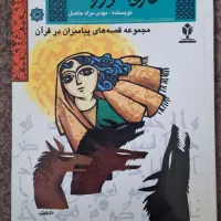 کتاب داستان کاربردی کودک|کتاب و مجله آموزشی|تهران, آبشار|دیوار