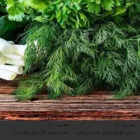 سبزی قرمه سبزی خرد شده با کیفیت