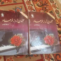 ۳عدد کتاب رمان ایرانی معروف|کتاب و مجله ادبی|تهران, نارمک|دیوار