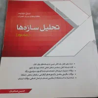 کتاب سری عمران  نو تحلیل سازه و ریاضی ۲ نو نو