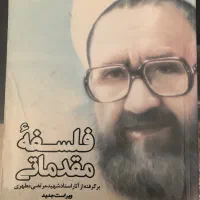 فلسفه مقدماتی برگرفته از آثار شهید مطهری