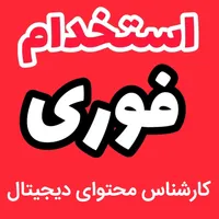 کارشناس پشتیبانی (آشنا به بورس یا رمز ارزها)