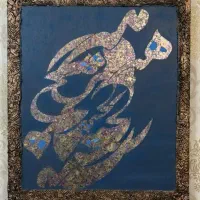 تابلو نقاشیخط هیچ با قاب