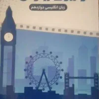 کتاب زبان انگلیسی ویژن یار3 دوازدهم