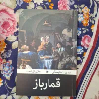 کتاب قمارباز