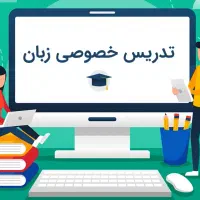 تدریس خصوصی آنلاین زبان