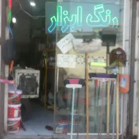 واگذاری مغازه رنگ ابزار