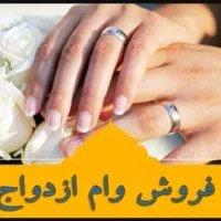 فروش وام ازدواج