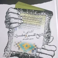 کتاب آشنایی با تاریخ تفسیر و مفسران