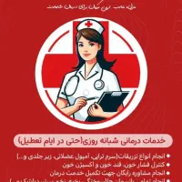 تزریقات امپول و سرم و سوند گذاری توسط پرستار