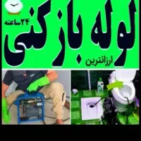 لوله بازکن اتابک خاوران کیانشهرطیب هاشم آبادمخبر
