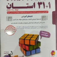 کتاب ۳۱استان نهم به دهم