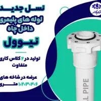 تولید و فروش لوله های داخل چاه نیوول