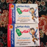 بلیط پارک ساحلی آفتاب فروشی