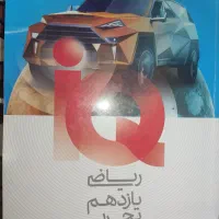 ریاضی یازدهم تجربی آیکیو
