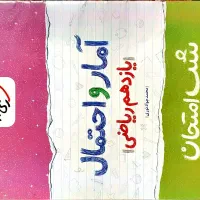 شب امتحان یازدهم