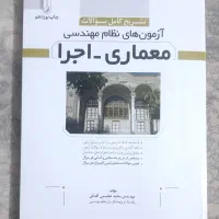کتاب تست و تشریح آزمونهای نظام مهندسی نظارت و اجرا