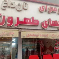 جگر سرای شبهای طهرون