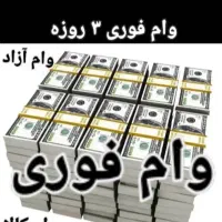 وام کالا نقدی و غیر نقدی