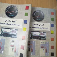 کتاب آموزش رانندگی نو|کتاب و مجله آموزشی|تبریز, |دیوار