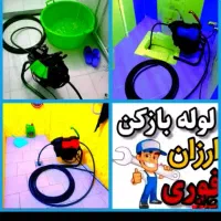 لوله باز کنی واوان قایمیه موسی آبادباغنرده زرافشان