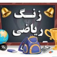 تدریس خصوصی ریاضی برای تمامی پایه ها|خدمات آموزشی|قزوین, |دیوار