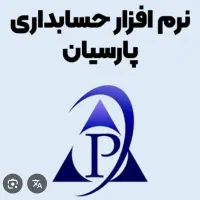 فروش نرم افزار پارسیان و انجام امور حسابداری