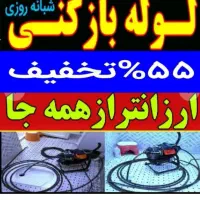 چاهبازکن*بومی منصف*فنرزن گرفتگی فاضلاب فنرزدن زنی