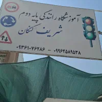 آموزشگاه رانندگی پایه دوم کنگان
