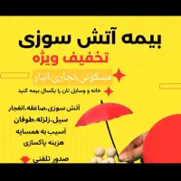 بیمه آتش سوزی*تخفیف ویژه*