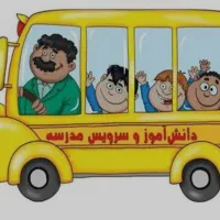 سرویس مدرسه