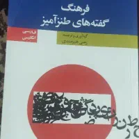 کتاب فرهنگ گفته های طنز آمیز