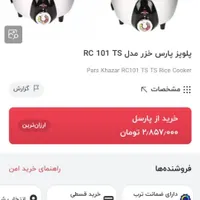 پلوپز برقی پارس خزر 4 نفره مدل 101 TS|اجاق گاز و لوازم برقی پخت‌وپز|الوند, |دیوار