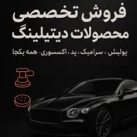 انواع دستگاه پولیش وسرامیکخودرو