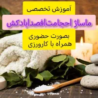 آموزش اعمال یداوی (مخصوص بانوان) بااعطای مدرک