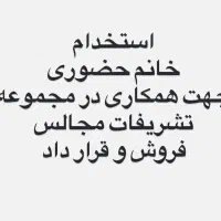 استخدام ادمین حضوری و فروشنده