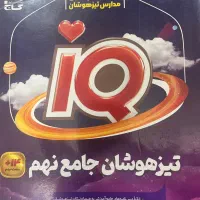 کتاب های آزمون ورودی مدارس نمونه دولتی و تیزهوشان|کتاب و مجله آموزشی|کازرون, |دیوار