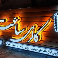 تابلوسازی،چنلیوم،نئون،چلنیوم،تابلوساز