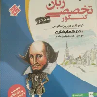 کتاب زبان تخصصی دوجلدی شهاب اناری|کتاب و مجله آموزشی|یاسوج, |دیوار