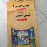 کتاب شیمی عمومی ۱ و ۲
