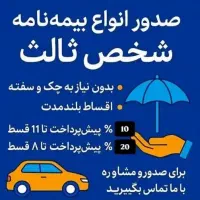 صدور بیمه نامه شخص ثالث و بدنه