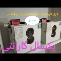 دستگاه-جوجه کشی بامنوی دلخواه تخم وگردش خودکار|لوازم جانبی حیوانات|بندر ترکمن, |دیوار