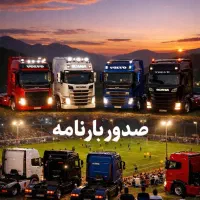 صدوربارنامه انلاین به تمام استان لرستان درصدپایین