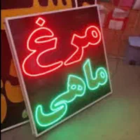 تابلوسازی و ساخت تابلو ال ای دی LED و تابلو نئون|فروشگاه و مغازه|یزد, |دیوار