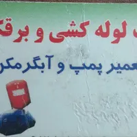 برقکاری و لوله کشی