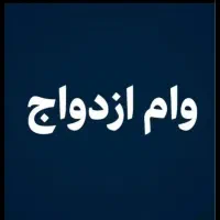 فروش وام ازدواج خام