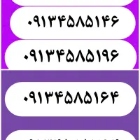 پنج عدد سیم کارت همراه اول صفر کد 0913